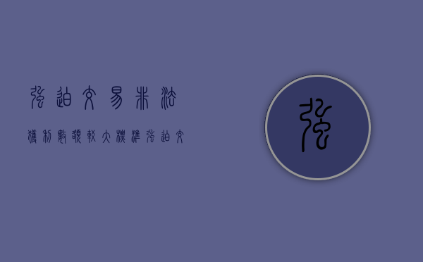 强迫交易非法获利数额较大标准（强迫交易罪非法获利数额如何计算）