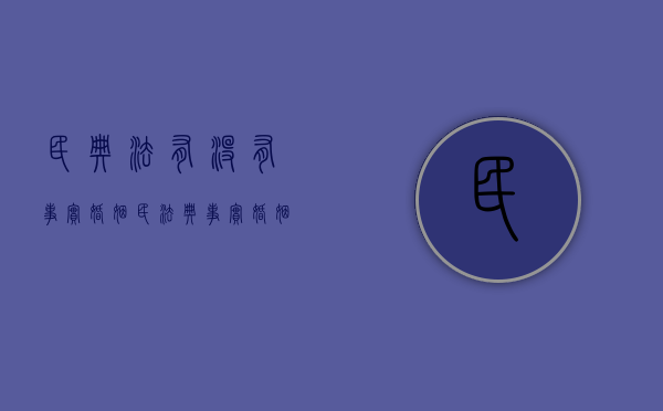 民典法有没有事实婚姻（民法典事实婚姻受法律保护吗）