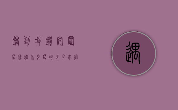 遇到拆迁安置房迟迟不交房的，可要求按当前房价给予货币补偿（安置房到期没有交房怎么办）