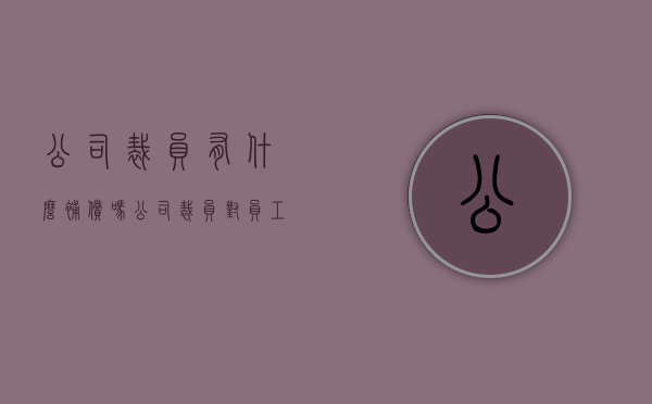 公司裁员有什么补偿吗（公司裁员对员工有什么补偿）