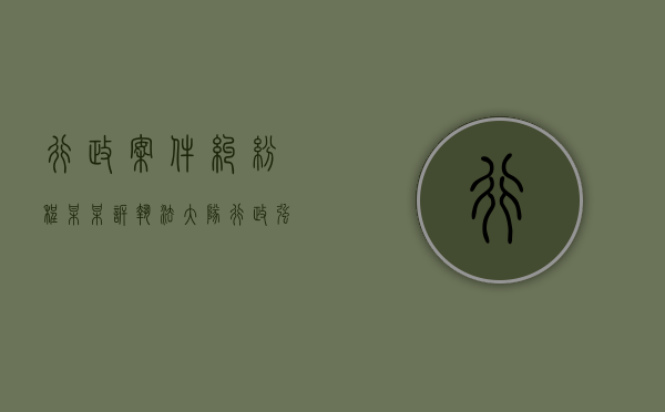 行政案件纠纷（程某某诉执法大队行政强制纠纷案）