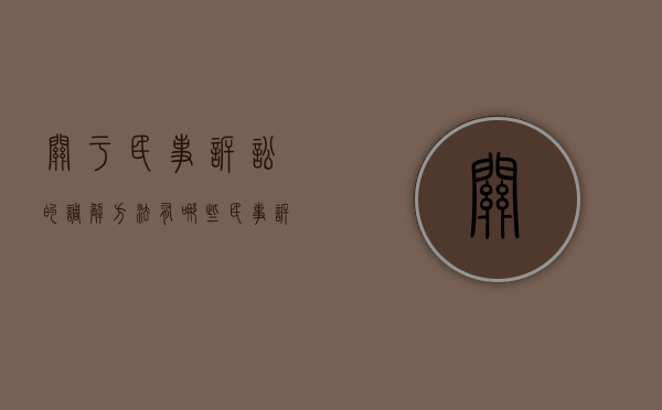 关于民事诉讼的调解方法有哪些（民事诉讼调解是什么意思）