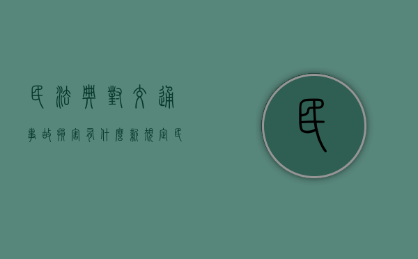 民法典对交通事故损害有什么新规定（民法典关于赡养的问题）