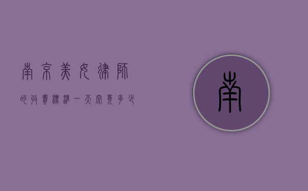 南京美女律师的收费标准，一天究竟多少钱？