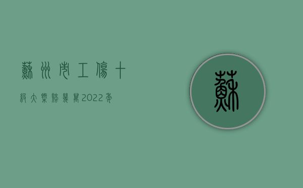 苏州市工伤十级大概赔几万（2022年苏州工伤不够评级怎么赔偿）