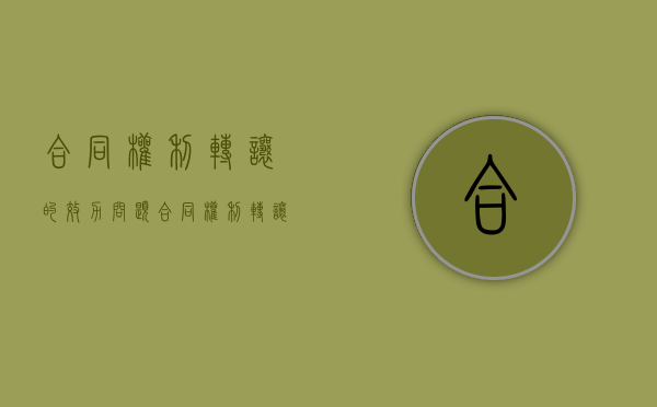 合同权利转让的效力问题（合同权利转让的有效要件）