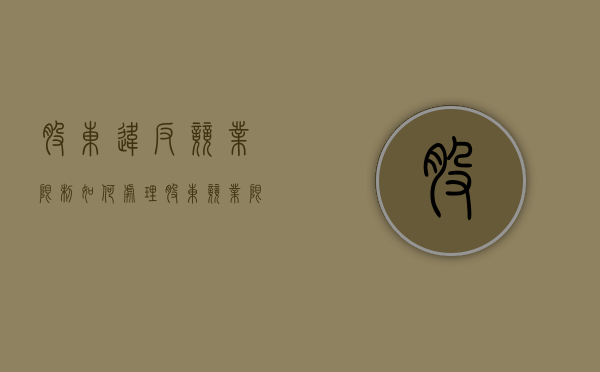 股东违反竞业限制如何处理（股东竞业限制补偿金标准）
