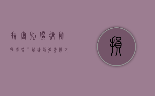 损害赔偿律师抽成吗？了解律师收费模式与客户权益