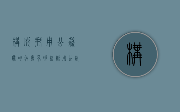 构成挪用公款罪的行为有哪些（挪用公款罪的行为有哪些类型）