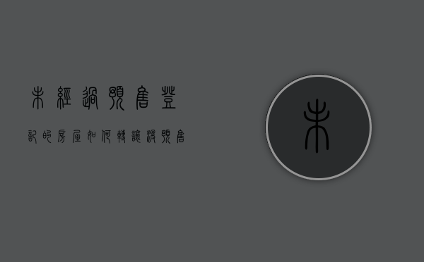 未经过预售登记的房屋如何转让（没预售许可证可以办房产证吗）