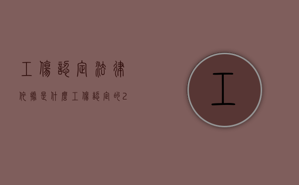 工伤认定法律依据是什么？（工伤认定的29条标准是什么）