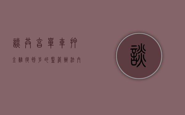 谈共享单车押金难退：初步的监管办法内容有哪些（共享单车的押金监管问题）