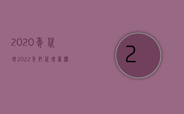 2020年代理（2022委托代理商标注册基本程序是怎样的）