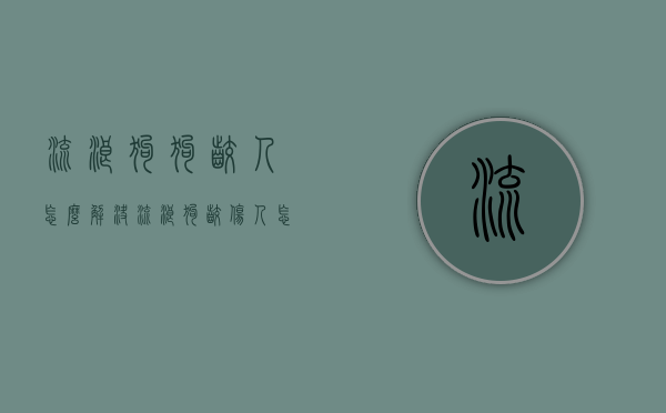 流浪狗狗咬人怎么解决（流浪狗咬伤人怎么办）