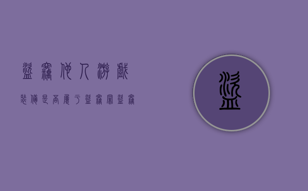 盗窃他人游戏装备是否属于盗窃罪（盗窃网络游戏装备构成什么罪）