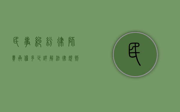 民事纠纷律师费承担多少，详解法律规则与实务操作