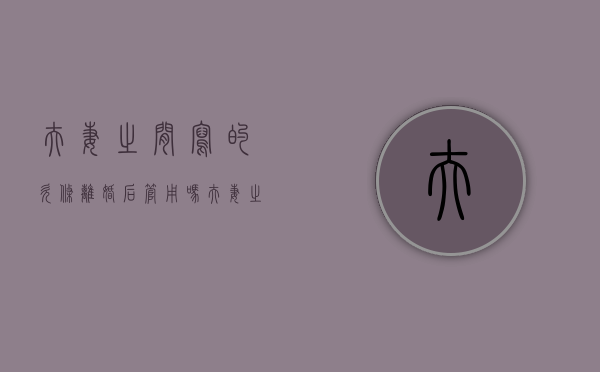夫妻之间写的欠条,离婚后管用吗（夫妻之间写的欠条具有法律效力吗）