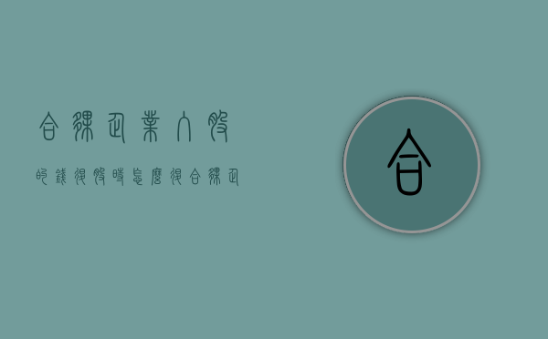 合伙企业入股的钱退股时怎么退？（合伙企业入股的钱退股时怎么退回公司）