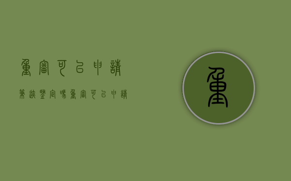 重审可以申请笔迹鉴定吗（重审可以申请笔迹鉴定吗知乎）