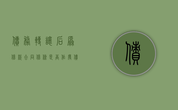 债务转让后原借款合同借条是否作废（债权转让后原欠条作废吗）