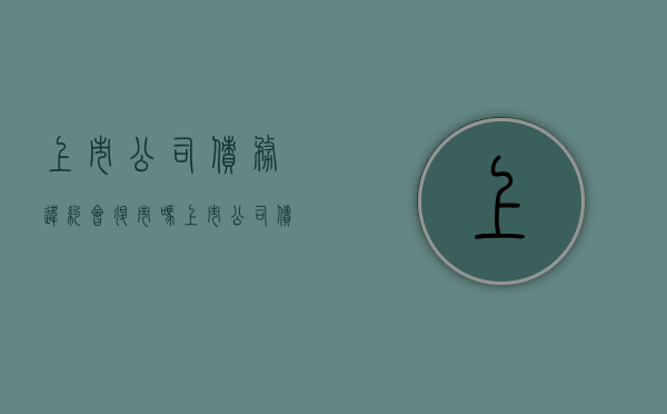 上市公司债务违约会退市吗（上市公司债务逾期）