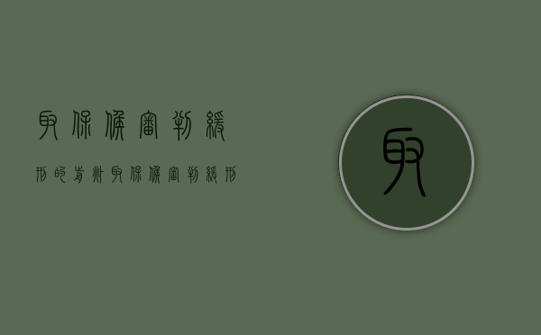 取保候审判缓刑的前兆（取保候审判缓刑的几率大吗）