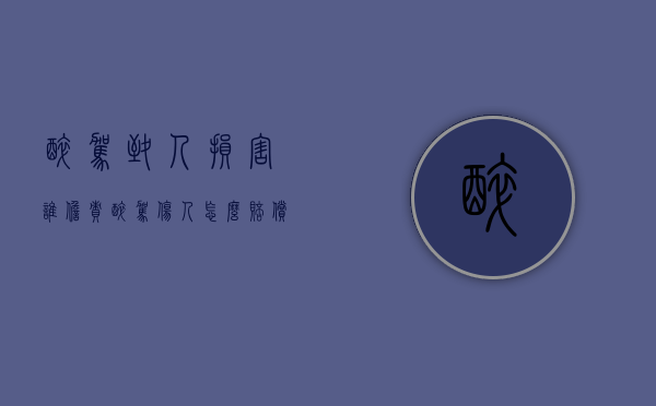 醉驾致人损害谁担责（醉驾伤人怎么赔偿）