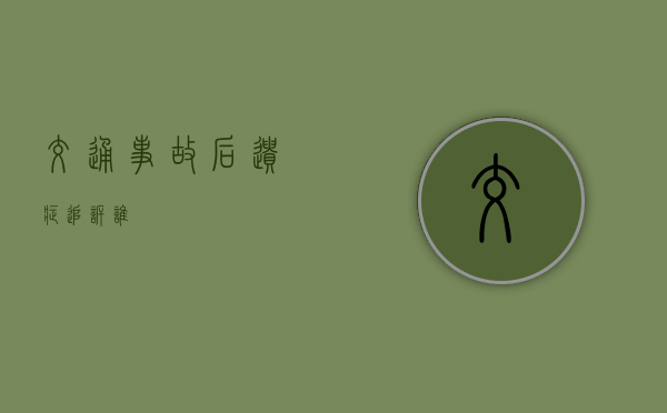 交通事故后遗症追诉谁