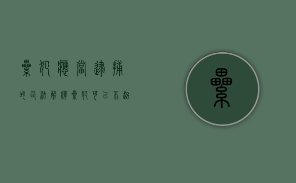 累犯应当逮捕的司法解释（累犯可以不起诉吗）
