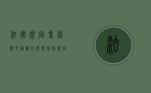 法律规定专利权也称为什么？（《专利法》规定的专利包括哪些）