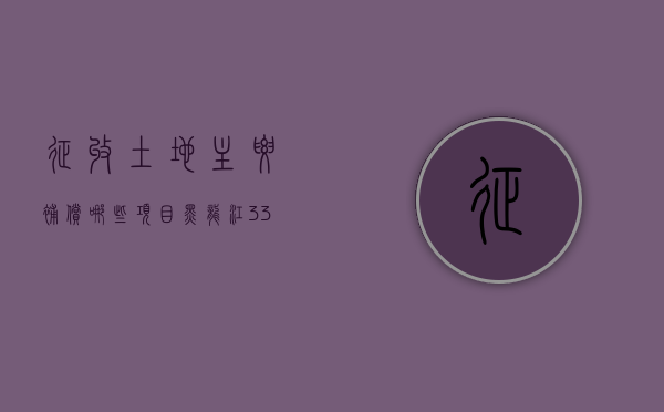 征收土地主要补偿哪些项目（黑龙江33个试点征地）