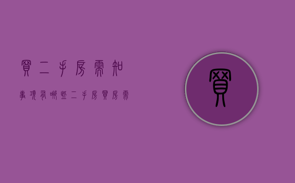 买二手房需知事项有哪些（二手房买房需知）