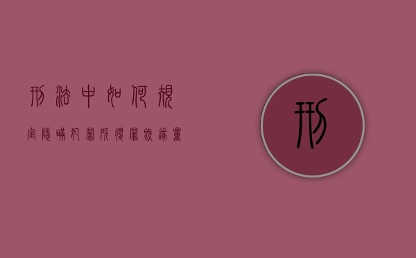 刑法中如何规定隐瞒犯罪所得罪既遂量刑标准的?(隐瞒犯罪所得量刑标准40万元判多少年) 刑法中如何规定隐瞒犯罪所得罪既遂量刑标准的?(隐瞒犯罪所得量刑标准40万元判多少年)