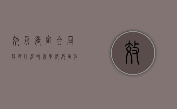 效力待定合同具体什么时候生效（效力待定合同的内容）