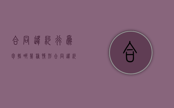 合同违约行为包括哪几种情形（合同违约的类型）