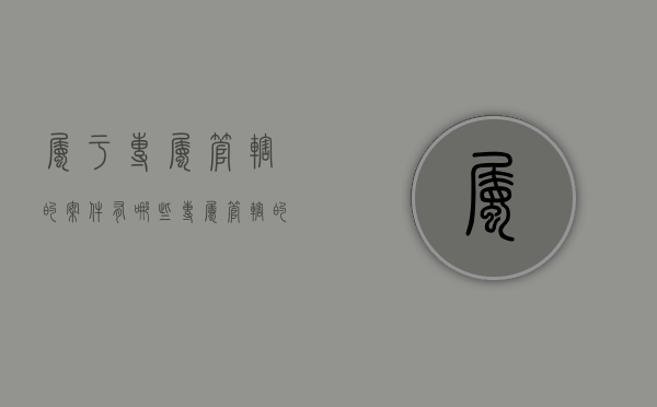 属于专属管辖的案件有哪些（专属管辖的案件主要有哪几类）