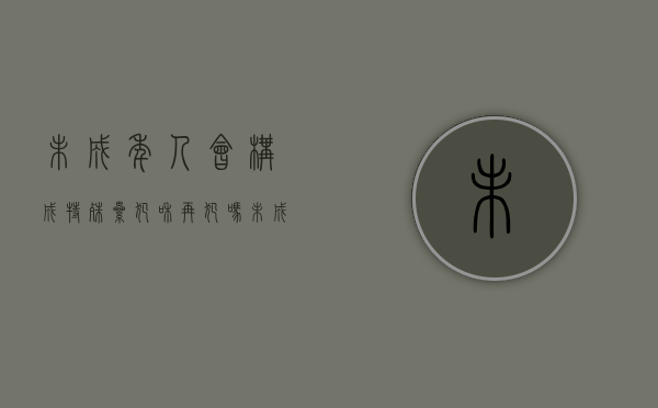 未成年人会构成特殊累犯和再犯吗（未成年累犯的认定）
