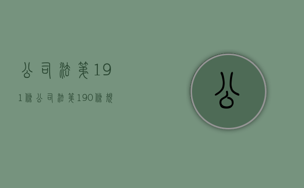 公司法第191条（公司法第190条规定）