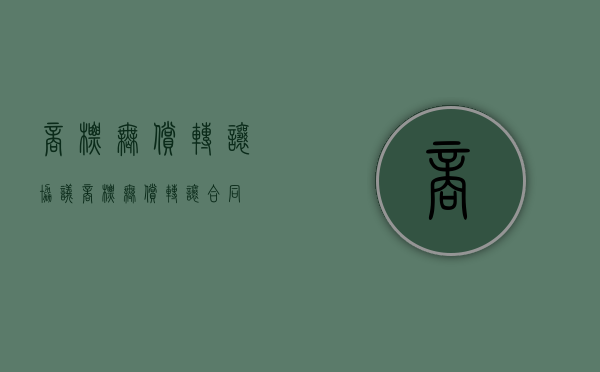 商标无偿转让协议（商标无偿转让合同）