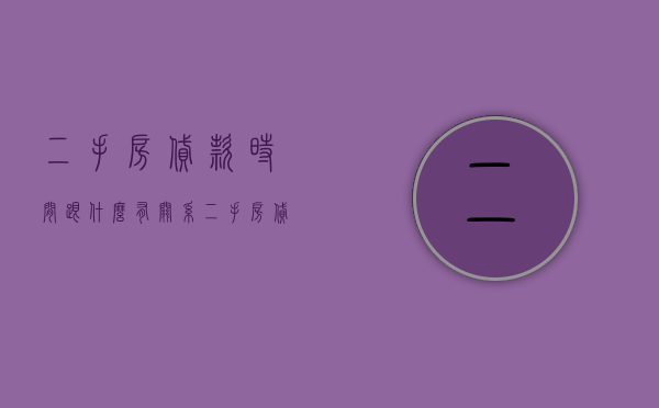 二手房贷款时间跟什么有关系（二手房贷款时间跟什么有关联）
