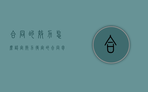 合同的效力怎么认定,效力待定的合同包括哪些(合同的效力怎么认定,效力待定的合同包括哪些内容) 合同的效力怎么认定,效力待定的合同包括哪些(合同的效力怎么认定,效力待定的合同包括哪些内容)