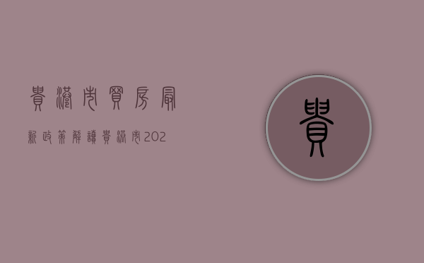 贵港市买房最新政策解读（贵港市2021买房政策）