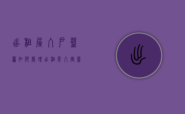 出租屋入户盗窃如何处理（出租房入室盗窃）