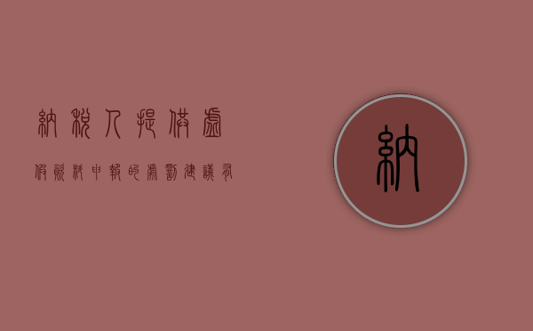 纳税人提供虚假资料申报的处罚建议有哪些（提供虚假的纳税资料属于）