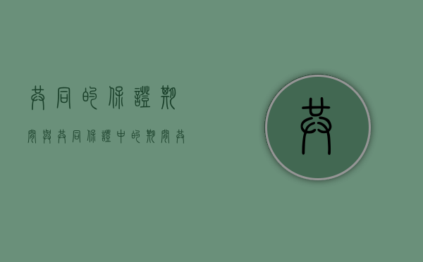 共同的保证期间与共同保证中的期间（共同保证法条）