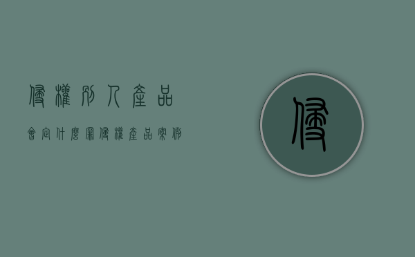 侵权别人产品会定什么罪（侵权产品案例）