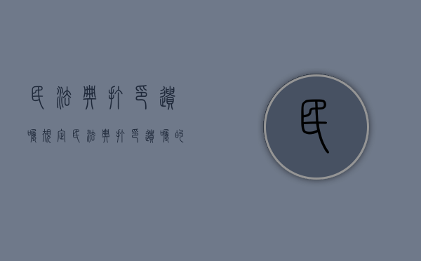 民法典打印遗嘱规定（民法典打印遗嘱的效力如何认定）