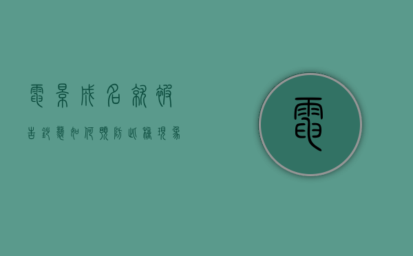 电影成名就被告抄袭,如何预防此种现象（电影涉嫌抄袭怎么举报）