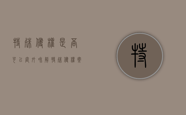 特殊侵权是否可以庭外和解（特殊侵权案件）