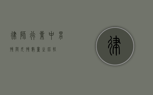 律师行业中男孩与女孩数量之比较
